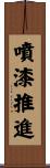 噴漆推進 Scroll
