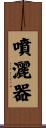 噴灑器 Scroll