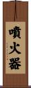 噴火器 Scroll