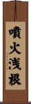 噴火浅根 Scroll