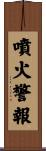 噴火警報 Scroll