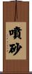 噴砂 Scroll