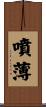 噴薄 Scroll
