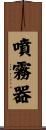 噴霧器 Scroll