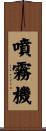 噴霧機 Scroll