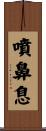 噴鼻息 Scroll