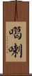 噶喇 Scroll