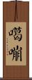 噶嘣 Scroll