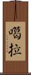 噶拉 Scroll