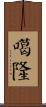 噶隆 Scroll