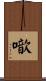 噷 Scroll