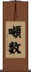 噸数 Scroll