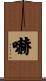 嚇 Scroll