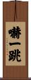 嚇一跳 Scroll