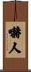 嚇人 Scroll