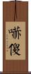 嚇傻 Scroll