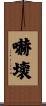 嚇壞 Scroll