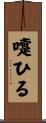 嚏ひる Scroll