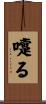 嚏る Scroll