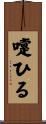 嚔ひる Scroll