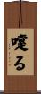 嚔る Scroll