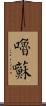 嚕囌 Scroll