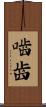 嚙齒 Scroll