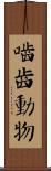 嚙齒動物 Scroll
