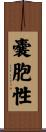 嚢胞性 Scroll
