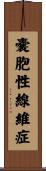 嚢胞性線維症 Scroll