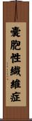嚢胞性繊維症 Scroll