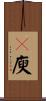 嚩庾 Scroll