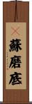 嚩蘇磨底 Scroll
