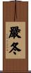 嚴冬 Scroll