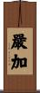 嚴加 Scroll