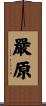 嚴原 Scroll