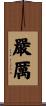 嚴厲 Scroll
