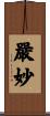 嚴妙 Scroll