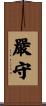 嚴守 Scroll