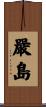 嚴島 Scroll