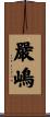 嚴嶋 Scroll