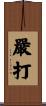 嚴打 Scroll