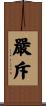嚴斥 Scroll