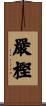 嚴樫 Scroll