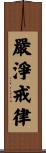 嚴淨戒律 Scroll