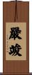 嚴竣 Scroll