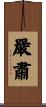 嚴肅 Scroll