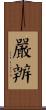 嚴辦 Scroll