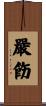 嚴飭 Scroll