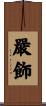 嚴飾 Scroll